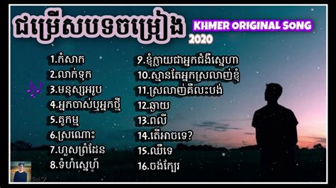 ជម្រើសបទ Khmer Original Song ល្បីៗ 2020 Khmer Original Song