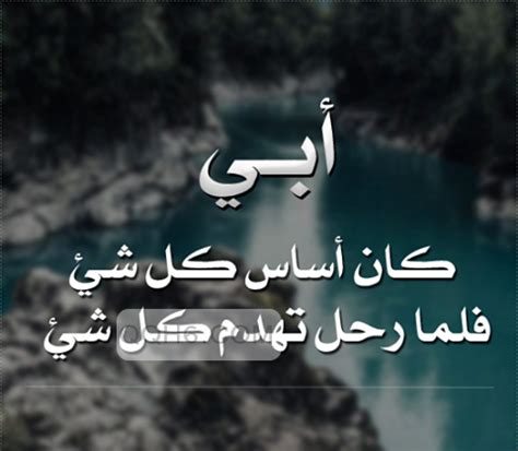 عن وصف مدى حبنا و تقديرا لهم فاقل ما نستطيع تقديمة لهم هو الاحترام و ان قصرت كلماتنا عن التعبير فيمكننا ان نستخدم صور عن الاب , احلى صور عن الاب صور عن فراق الاب , لكل من فقد والده واحترق بنار الفراق - نايس