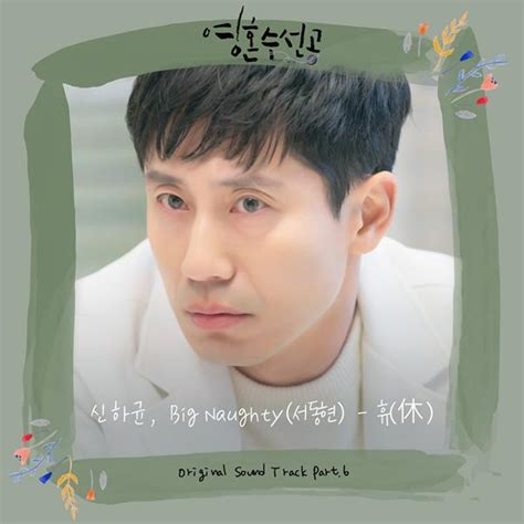'순수의 시대' 신하균 연기력보다 중요한 건 새로움. 신하균, '영혼수선공' OST 직접 불렀다…서동현과 함께한 '휴 ...