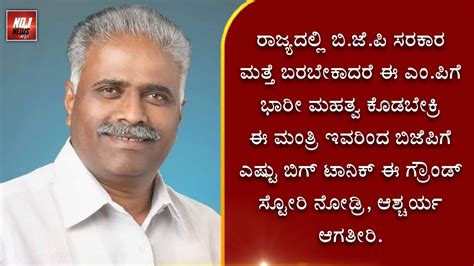 ರಾಜ್ಯದಲ್ಲಿ ಬಿಜೆಪಿ ಸರಕಾರ ಮತ್ತೆ ಬರಬೇಕಾದರೆ ಈ ಎಂಪಿಗೆ ಭಾರೀ ಮಹತ್ವ ಕೊಡಬೇಕ್ರಿ ಈ ವ್ಯಕ್ತಿ ಇವರಿಂದ