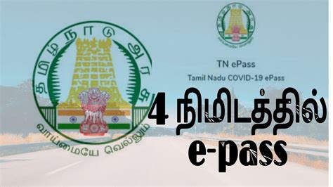 Passes will be issued only for marriages (only for close relatives), funerals and medical emergencies. tn e-pass 4 நிமிடத்தில் பெறுவது எப்படி - YouTube