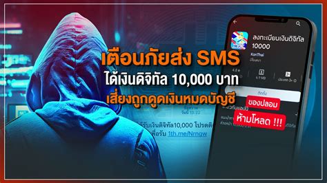 เตือนภัย แอปฯ Sms แจ้งสิทธิรับเงินดิจิทัล 10 000 บาท ที่แท้มิจฉาชีพหลอกดูดเงิน Thai Pbs Now
