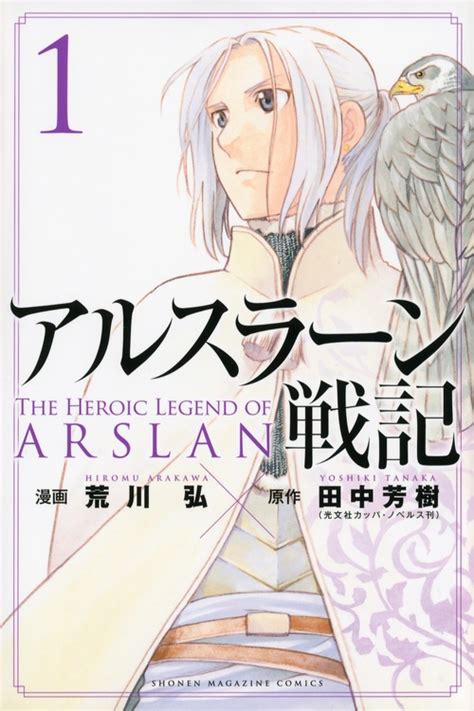 著： 荒川 弘 原作： 田中 芳樹. アルスラーン戦記 1 週刊少年マガジンKC : 荒川弘 | HMV&BOOKS online ...