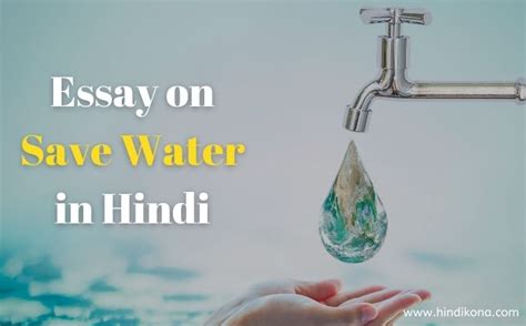 Save Water Essay In Hindi। जल संरक्षण पर निबंध हिंदी कोना