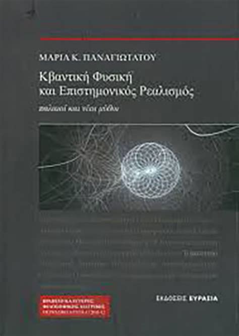 ΚΒΑΝΤΙΚΗ ΦΥΣΙΚΗ ΚΑΙ ΕΠΙΣΤΗΜΟΝΙΚΟΣ ΡΕΑΛΙΣΜΟΣ Κορφιάτης Books