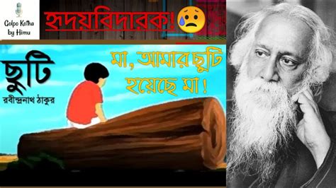 Chuti। ছুটি Fotik ফটিক রবীন্দ্রনাথ ঠাকুর Rabindranath Tagore