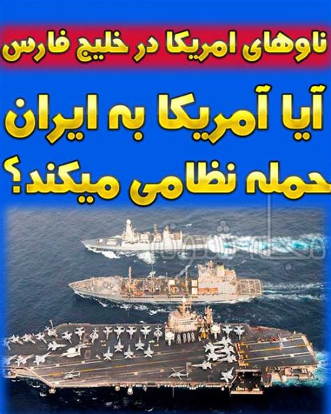 ناو هواپیمابر آمریکا در خلیج فارس آیا آمریکا به ایران حمله نظامی