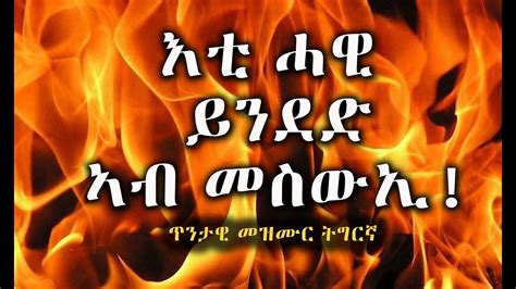 Tigrigna Mezmur Old እቲ ሓዊ ይንደድ Mlue Wongel Asmara Youtube