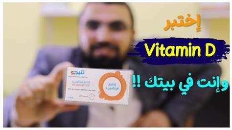 كم سعر تحليل فيتامين د في المغرب؟