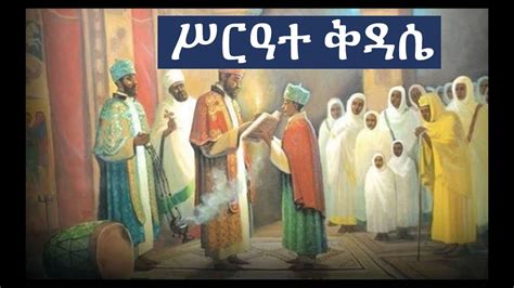 Ethiopian Orthodox Kidase ሥርዓተ ቅዳሴ ክፍል ፩ Youtube