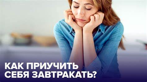 Если не завтракать можно похудеть отзывы Что делать, если НЕ ХОЧЕТСЯ ЗАВТРАКАТЬ? - YouTube Что делать, если НЕ ХОЧЕТСЯ ЗАВТРАКАТЬ? - YouTube Если не завтракать можно похудеть отзывы