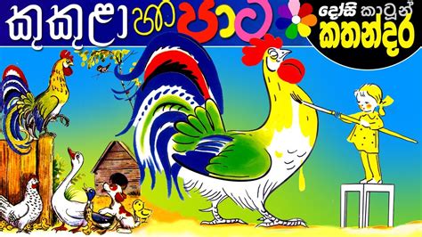 Sinhala Cartoons For Kids