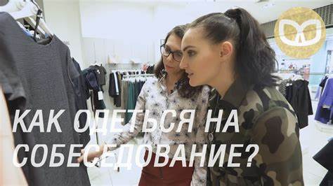 ХМ, Как одеться на собеседование? — ХЛЕБ С МАСЛОМ - YouTube Картинка - ХМ, Как одеться на собеседование? — ХЛЕБ С МАСЛОМ - YouTube