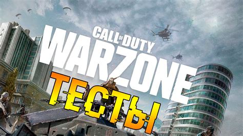Call Of Duty Warzone запуск на слабом ПК