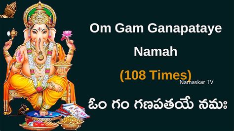 ఓం గం గణపతయే నమః Om Gam Ganapataye Namaha Ganesh Mantra 108 Times