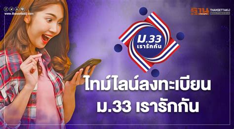 ตรวจ สอบ สิทธิ รับเงินเยียวยา มาตรา 33. เรารักกัน ม.33 / เช็กขั้นตอนก่อนลงทะเบียน ม.33เรารักกัน ...