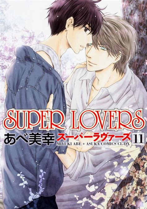 「SUPER LOVERS 第11巻」あべ美幸 [あすかコミックスCL-DX] - KADOKAWA