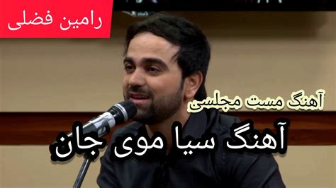 رامین فضلی آهنگ سیا موی جان آهنگ های مست و مجلسی افغانی Youtube