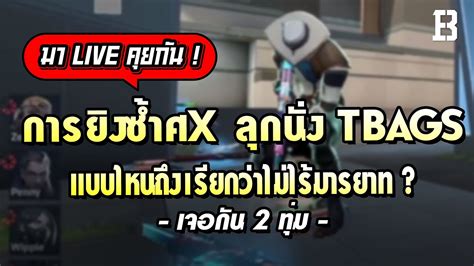 การยิงซ้ำศx ลุกนั่ง ทั้งหลายแบบไหนถึงเรียกว่าพอดี แจก gfuel เช่นเคยจ้า youtube