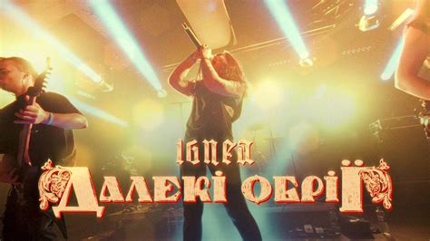 IGNEA Далекі Обрії Live experience video Faine Misto Ukraine Napalm Records