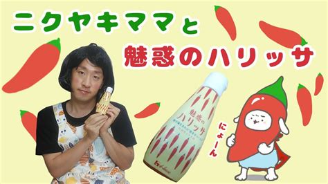 【ニクヤキママ】気になる調味料！魅惑のハリッサを使ってタンドリーチキン Youtube