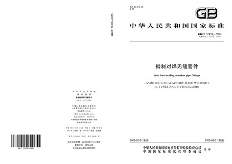 Gbt 12459 2005 钢制对焊无缝管件 标准全文