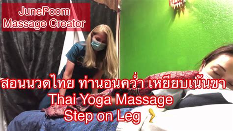 Ep83 สอนนวดไทยเน้นเหยียบขาและหลังใช้งานได้จริง Thai Yoga Massage Step