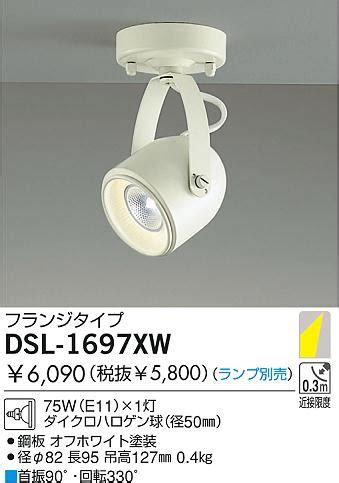 DAIKO ダイコー 大光電機 白熱灯スポットライト DSL 1697XW 商品紹介 照明器具の通信販売インテリア照明の通販ライト