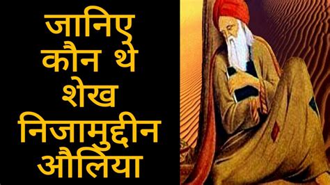 Shaikh Nizamuddin auliya ki biography शख नजमददन औलय क जवन