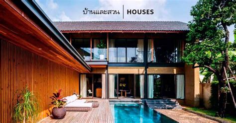 เปิดบ้าน บอย พิษณุ หรูหราอย่างกับรีสอร์ต เผยแพร่: บ้านบรรยากาศรีสอร์ต ของคุณบอย - พิษณุ นิ่มสกุล - บ้านและสวน