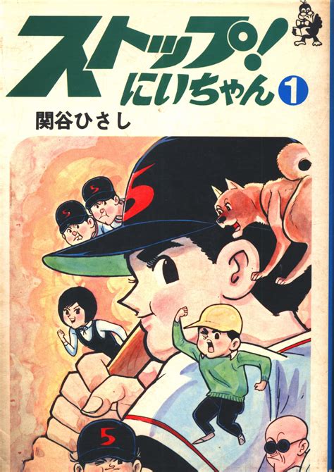 Shiobunsha Home Comics Hisashi Sekiya Stop Brother All Five Volumes