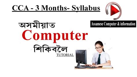 Hello readers, welcome to version 5 of computer engineering. CCA_Computer course syllabus_Assamese_Tutorials - YouTube