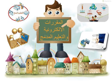 للدخول على نظام التعليم الالكتروني المدمج. المقررات الألكترونية والتعلم المدمج - دبلوم مهني تعليم ...