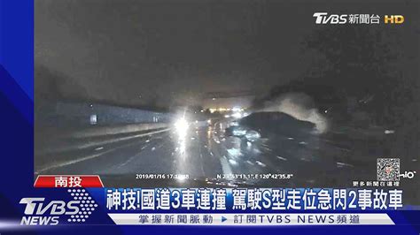 神技 國道3車連撞 駕駛s型走位急閃2事故車｜tvbs新聞 Tvbsnews01 Youtube