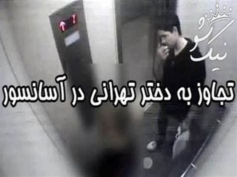جزئیات تجاوز جنسی جنجالی فجیع به دختر جوان تهرانی در آسانسور عکس