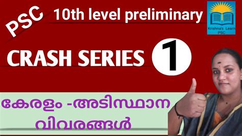 crash series 1 കേരളം അടിസ്ഥാന വിവരങ്ങൾ psc 10th level preliminary kerala basic facts psc