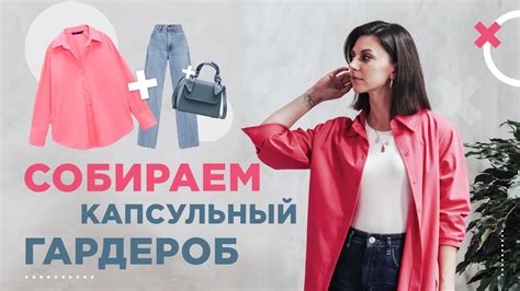 Капсульный гардероб | Стильные советы Марии Романовой - YouTube