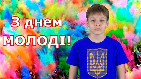 У цьому році день молоді буде особливим, оскільки він збігається з іншим святом — днем конституції. З днем молоді! - YouTube