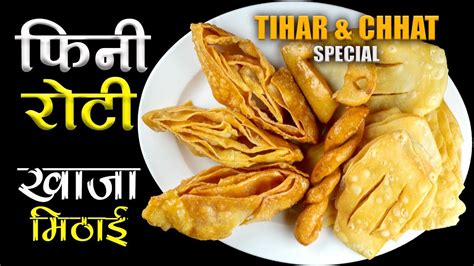 How To Make Fini Roti Khaja Mithai फिनी रोटी Tihar And Chhat