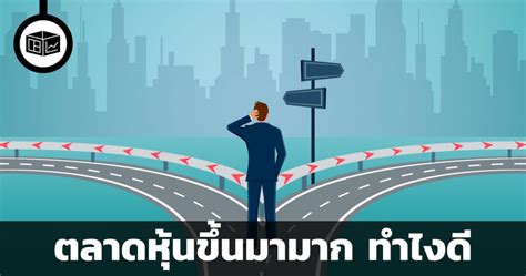 ดัชนีดาวโจนส์ตลาดหุ้นนิวยอร์กปิดพุ่งขึ้นกว่า 300 จุดเมื่อคืนนี้ (21 เม.ย.) เนื่องจากนักลงทุนเข้าช้อนซื้อหุ้นที่ร่วงลงอย่างหนักในช่วงที่ผ่านมา. ตลาดหุ้นขึ้นมามาก ไม่กล้าซื้อหุ้น ทำอย่างไรดี | ลงทุน ...