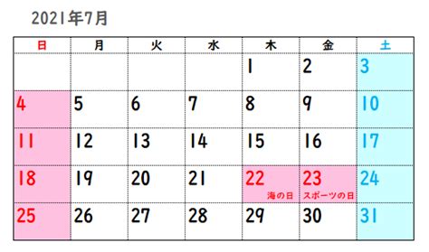 Nov 18, 2020 · 2021年祭日変更！五輪祝日移動で業界混乱へ 衆院文部科学委員会は18日、来年夏の東京オリンピックの開会式と閉会式に合わせて祝日を移動する特別措置法改正案を自民、公明両党などの賛成多数で可決しました。19日の衆院本会議で可決され、参院審議を経て今国会で成立する見通しになってい. 2021年祝日をカレンダーでチェック!オリンピックで祝日移動 ...