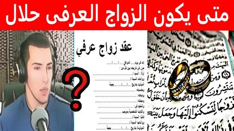 متى يكون الزواج العرفي حلال و ما هو زواج المسيار Youtube