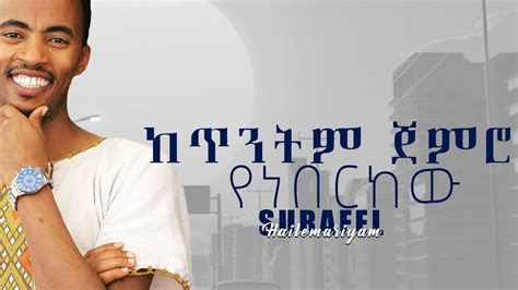 New Amharic Mezmure Surafel Hailemariyam Live Worship New Ethiopian