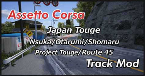 Assetto Corsa日本の峠コースまとめ 3 shinのmodについてなんかかく