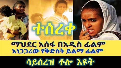 shorts አደይ ድራማ ጥላዬ ሙሉ ፊልም Telaye full Amharic movie 2022 New