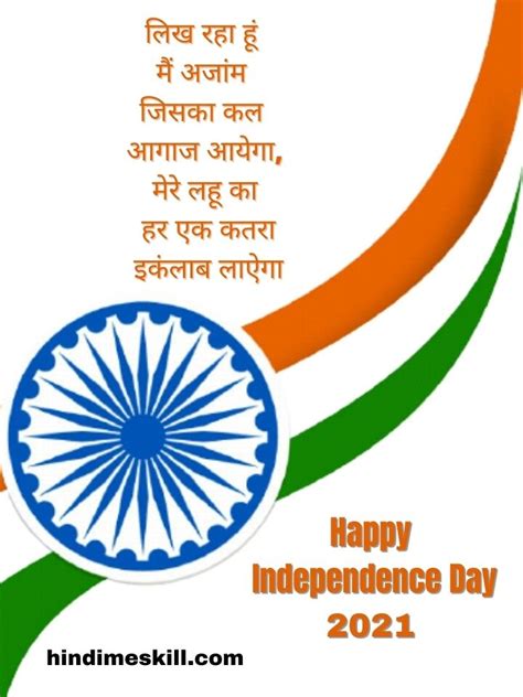 हैप्पी इंडिपेंडेंस डे 2021 हिंदी में happy independence day 2021 wishes in hindi