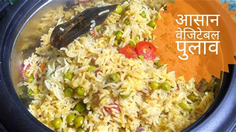 वेजिटेबल पुलाव Vegetable Pulao Recipe In Hindi Pulao Recipe Indian