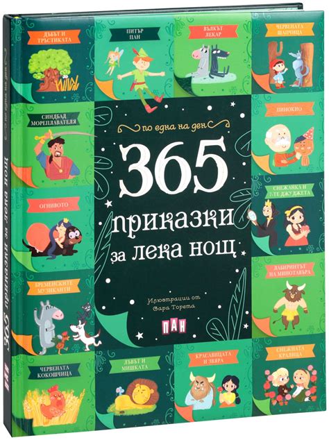 365 приказки за лека нощ детска книга Storebg