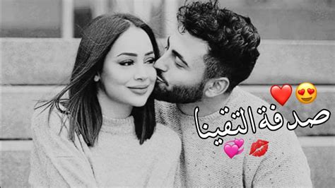 صدفة التقينا🤤💋اجمل حالات واتس اب حب وغرام😍 2023😻♥مقاطع عشق رومانسيه قصيرةاغاني حب حالات واتساب