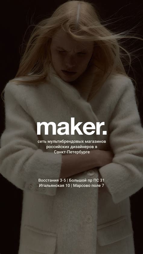 Дизайнерская одежда в СПб купить в магазинах Maker Российские дизайнеры